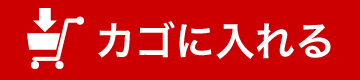 カゴに入れる