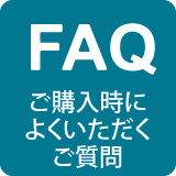 ご購入時によくいただくご質問