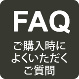 ご購入時によくいただくご質問