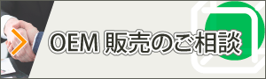 OEM販売のご相談