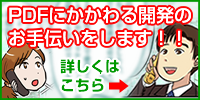 PDF関連の受託開発について詳しくはこちら