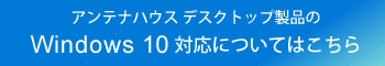 デスクトップ製品の Windows 10 対応情報