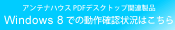 PDFデスクトップ関連製品の Windows 8 での動作確認状況