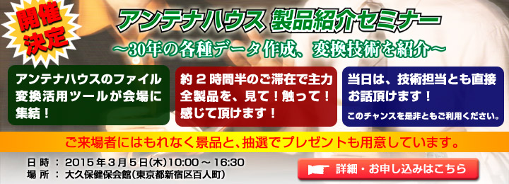 アンテナハウス製品紹介セミナー