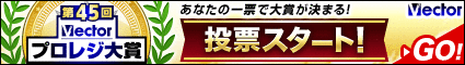 ベクターの「第45回Vectorプロレジ大賞