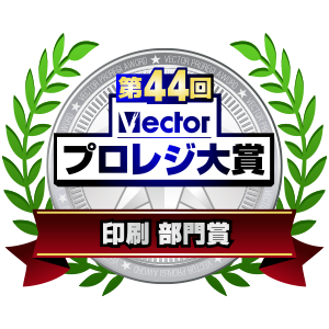 第44回プロレジ大賞にて受賞いたしました。