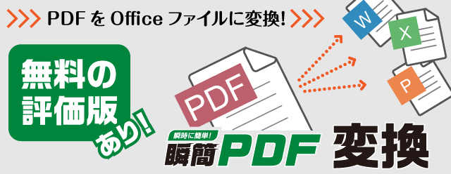 15日間無料で使えるPDFからエクセルへの変換ソフトの評価版 瞬簡PDF 変換