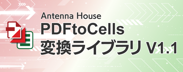 PDFtoCells 変換ライブラリ