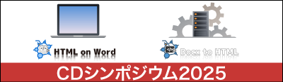 【CDシンポジウム2025　セッション】Wordで始めるWebマニュアル ～HTML on Wordが制作を強力サポート～
