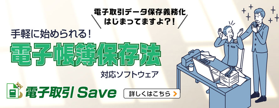 電子取引Save