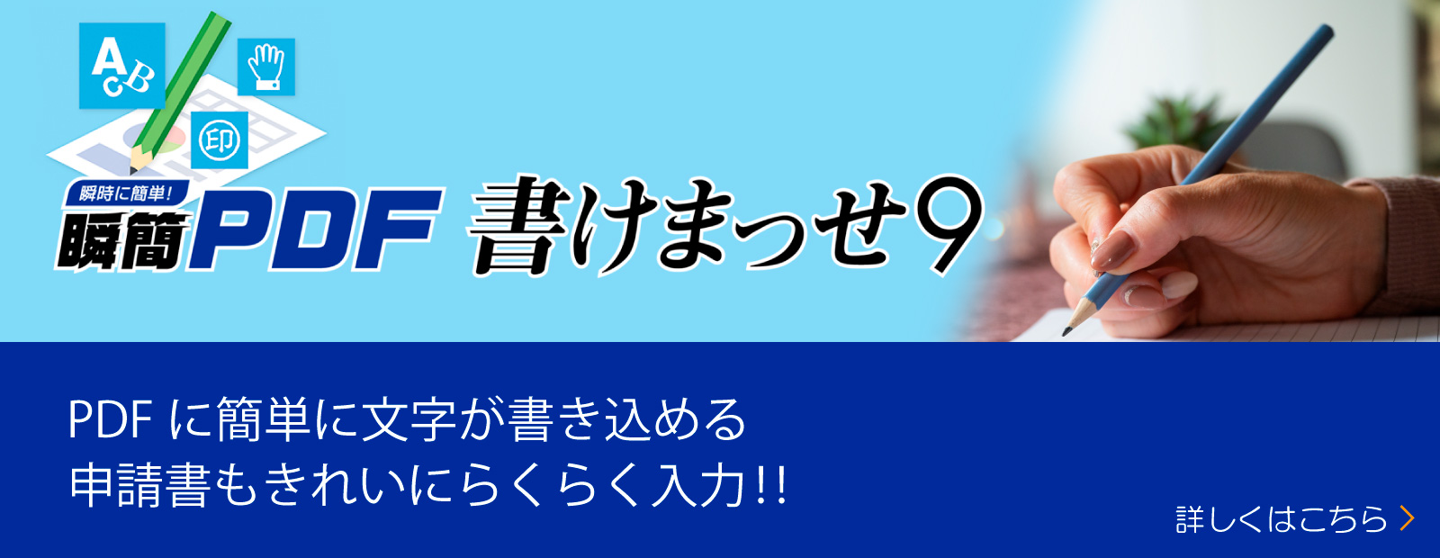 瞬簡PDF 書けまっせ 9