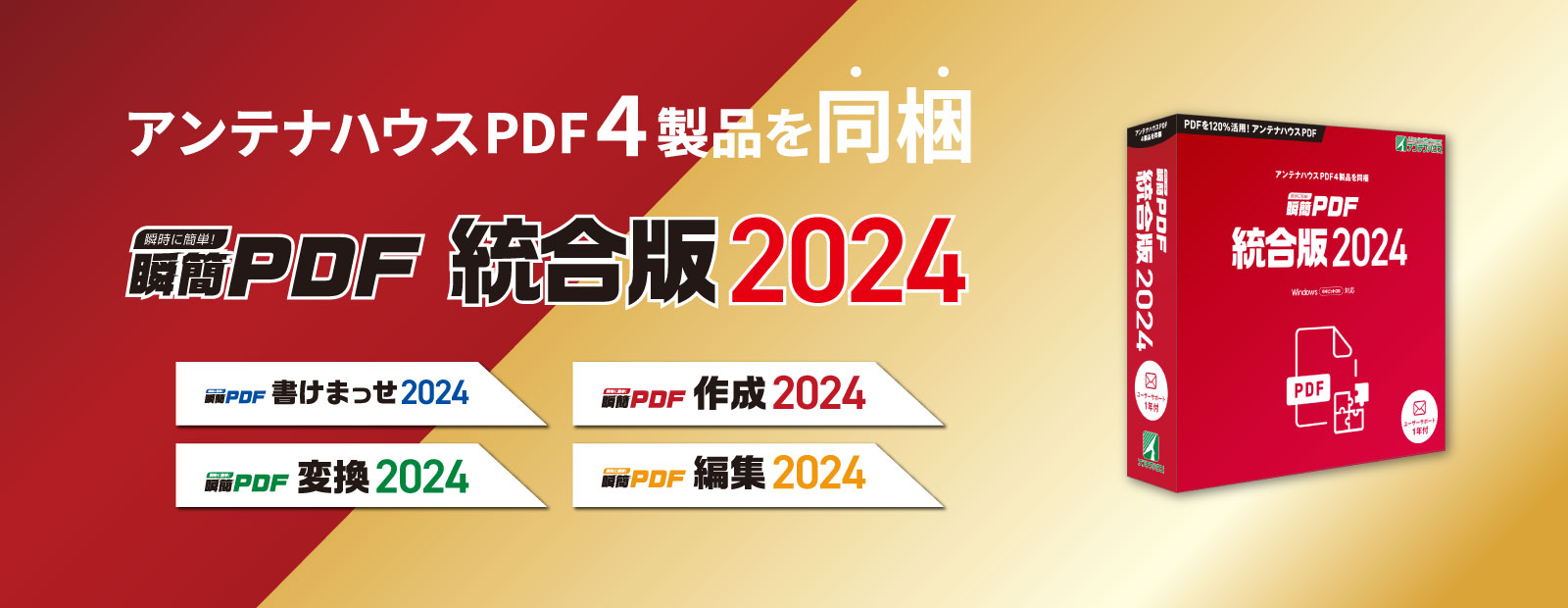 瞬簡PDF 統合版 2024