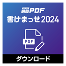 瞬簡PDF 書けまっせ 2024 ダウンロード版