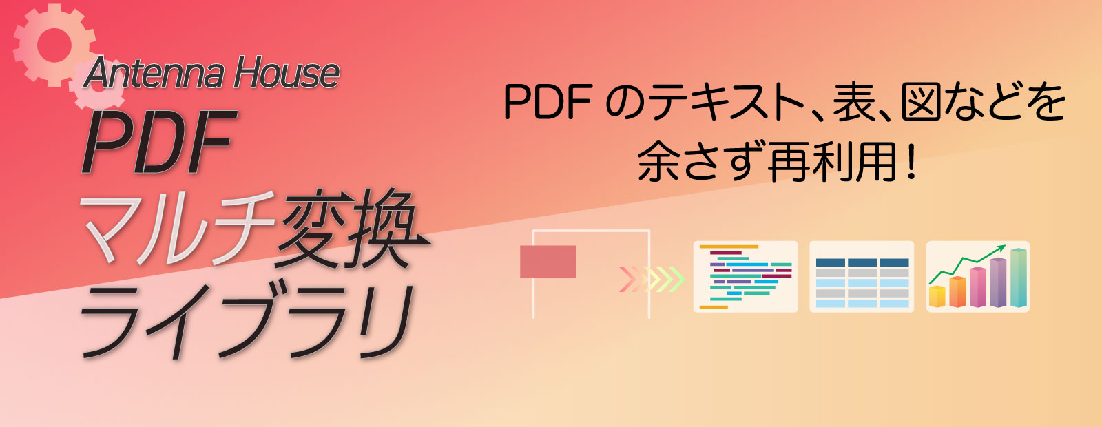 PDFの内部のテキスト、表、図を他形式に変換！ - PDFマルチ変換ライブラリ V2.0