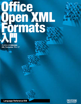 Office Open XML Formats 入門