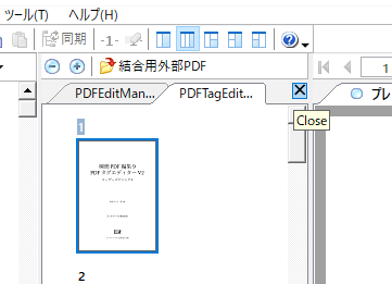 結合ペインのファイルを閉じる