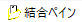 結合ペインの表示