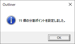 分割ポイント設定結果