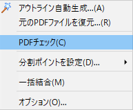 ツールメニュー - PDFチェック