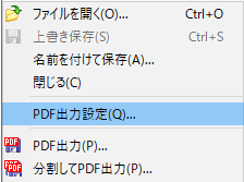 ファイルメニューのPDF出力設定