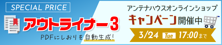 アウトライナーオンラインショップでキャンペーン開催中