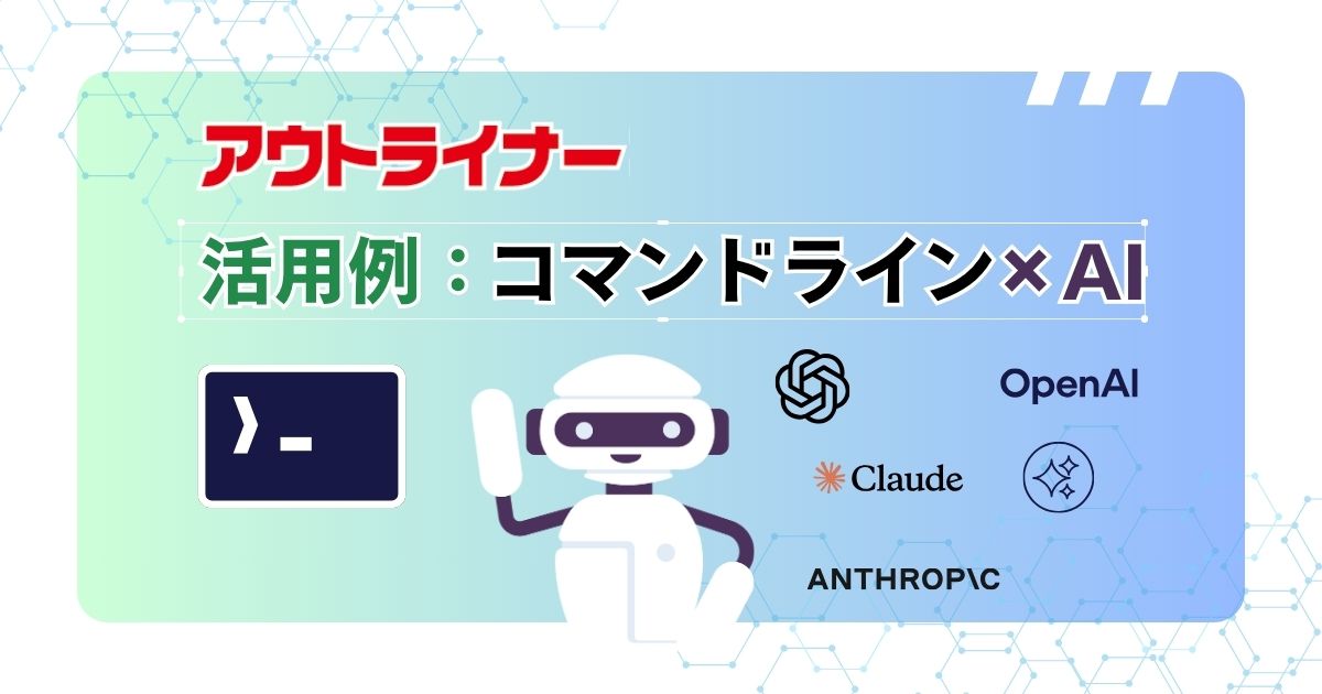 コマンドライン×AI