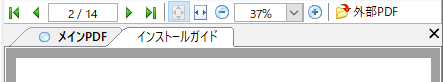 表示する外部PDFの切り替え