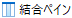 結合ペインの表示