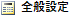 全体設定ボタン