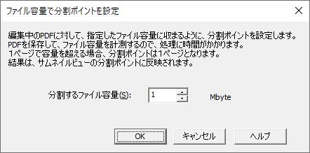 ファイル容量で分割ポイントを設定