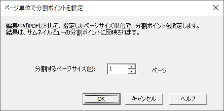 ページ単位で分割ポイントを設定