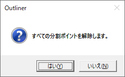 すべての分割ポイントを解除