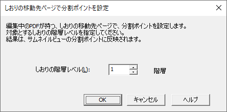 しおりの移動先ページで分割ポイントを設定