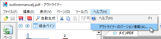 ヘルプメニュー - アウトライナーのバージョン情報