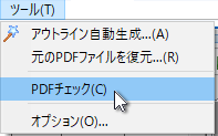 ツールメニュー - PDFチェック