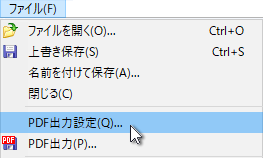 ファイルメニューのPDF出力設定
