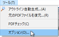 ツールメニュー - オプション