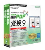 瞬簡PDF 変換 9 パッケージ