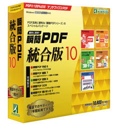 瞬簡PDF 統合版 10 パッケージ