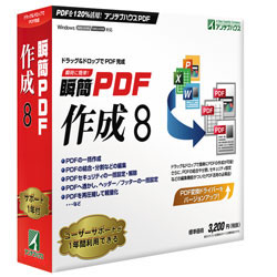 瞬簡PDF 作成 8 パッケージ