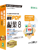 瞬簡PDF 編集 8 パッケージ