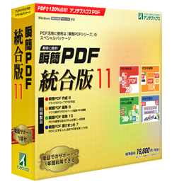 瞬簡PDF 統合版 10 パッケージ