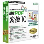 瞬簡PDF 変換 10 パッケージ