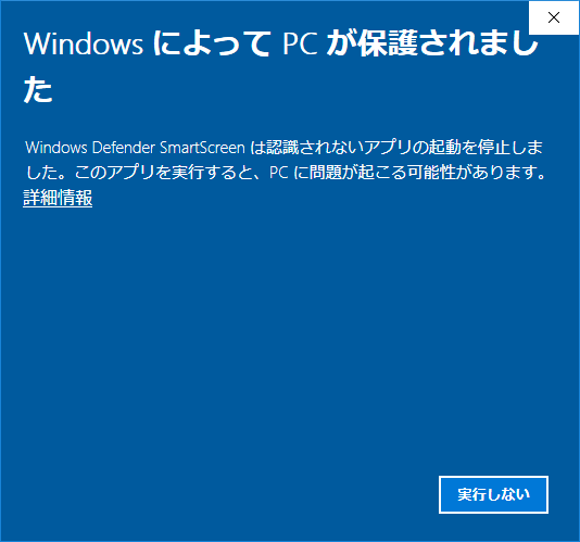 WindowsによってPCが保護されました