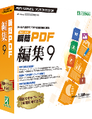 瞬簡PDF 編集 9 パッケージ