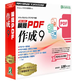 瞬簡PDF 作成 9 パッケージ