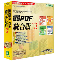 瞬簡PDF 統合版 13 パッケージ