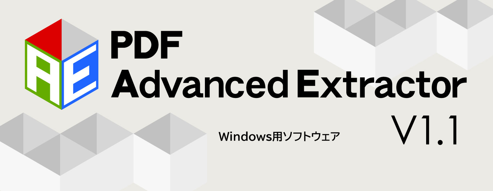PDFのテキストを正しい順序で抽出できる！！『PDF Advanced Extractor V1.1』新発売