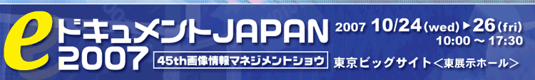 「eドキュメントJAPAN2007」出展のご案内