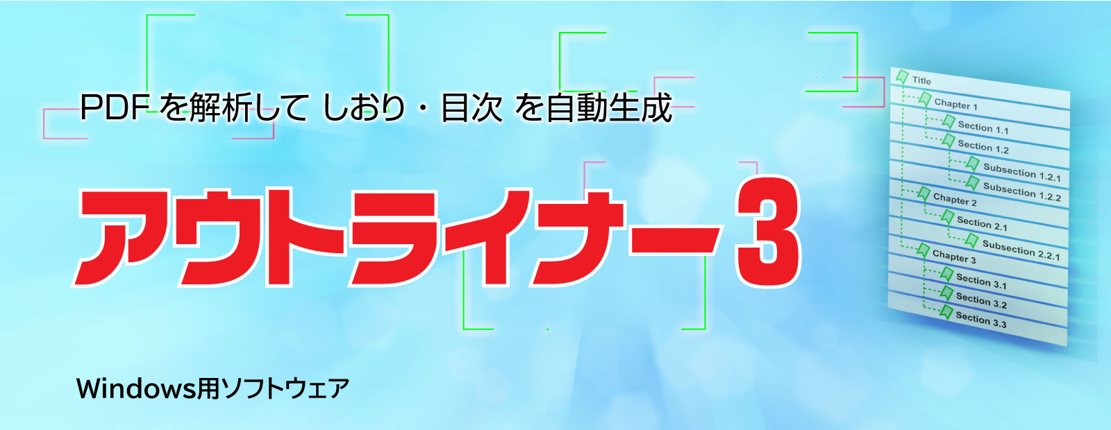 しおりの自動生成でPDF編集業務をお助け! 『アウトライナー 3.2』販売開始